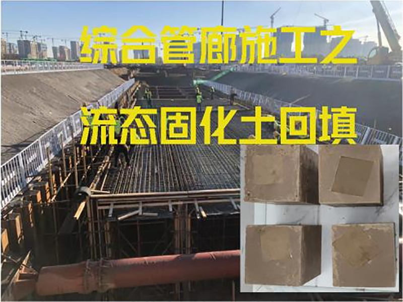 河北.廊坊——管廊流态固化土回填项目