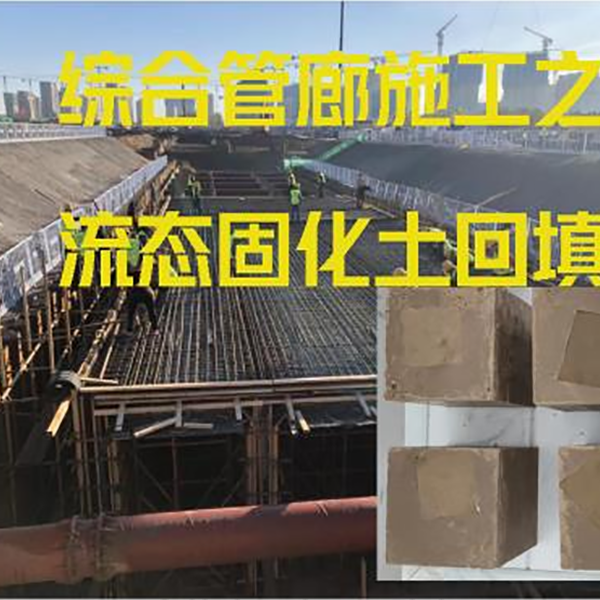 河北.廊坊——管廊流态固化土回填项目