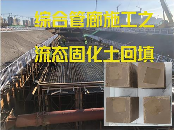 河北.廊坊——管廊流态固化土回填项目