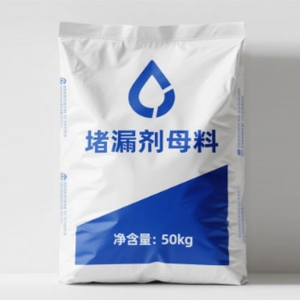 堵漏剂及母料